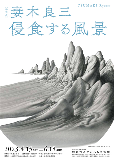 特別展 妻木良三 侵食する風景 - 中辺路町観光協会（Nakahechi