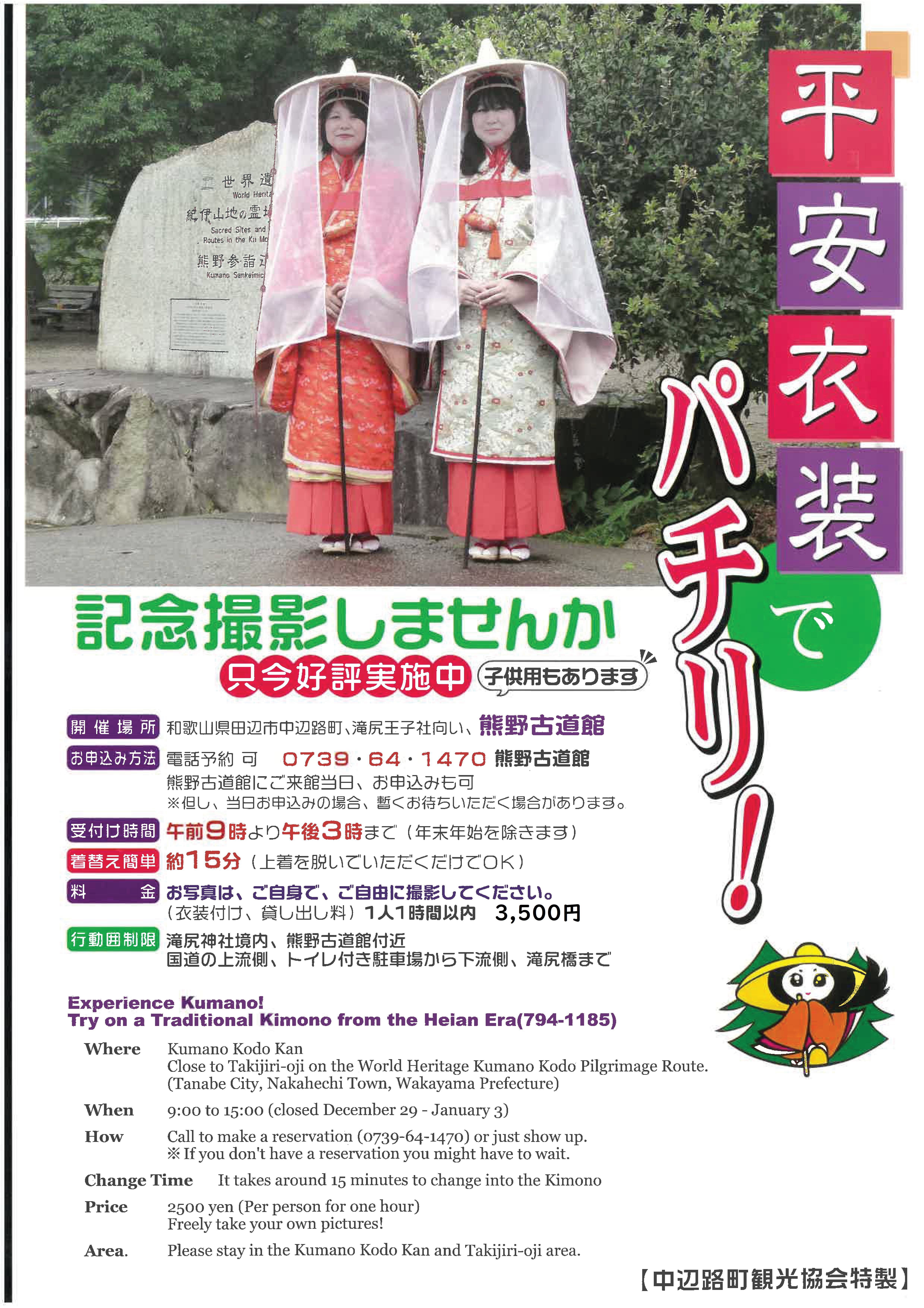 平安衣装着付料金変更のお知らせ - 中辺路町観光協会（Nakahechi