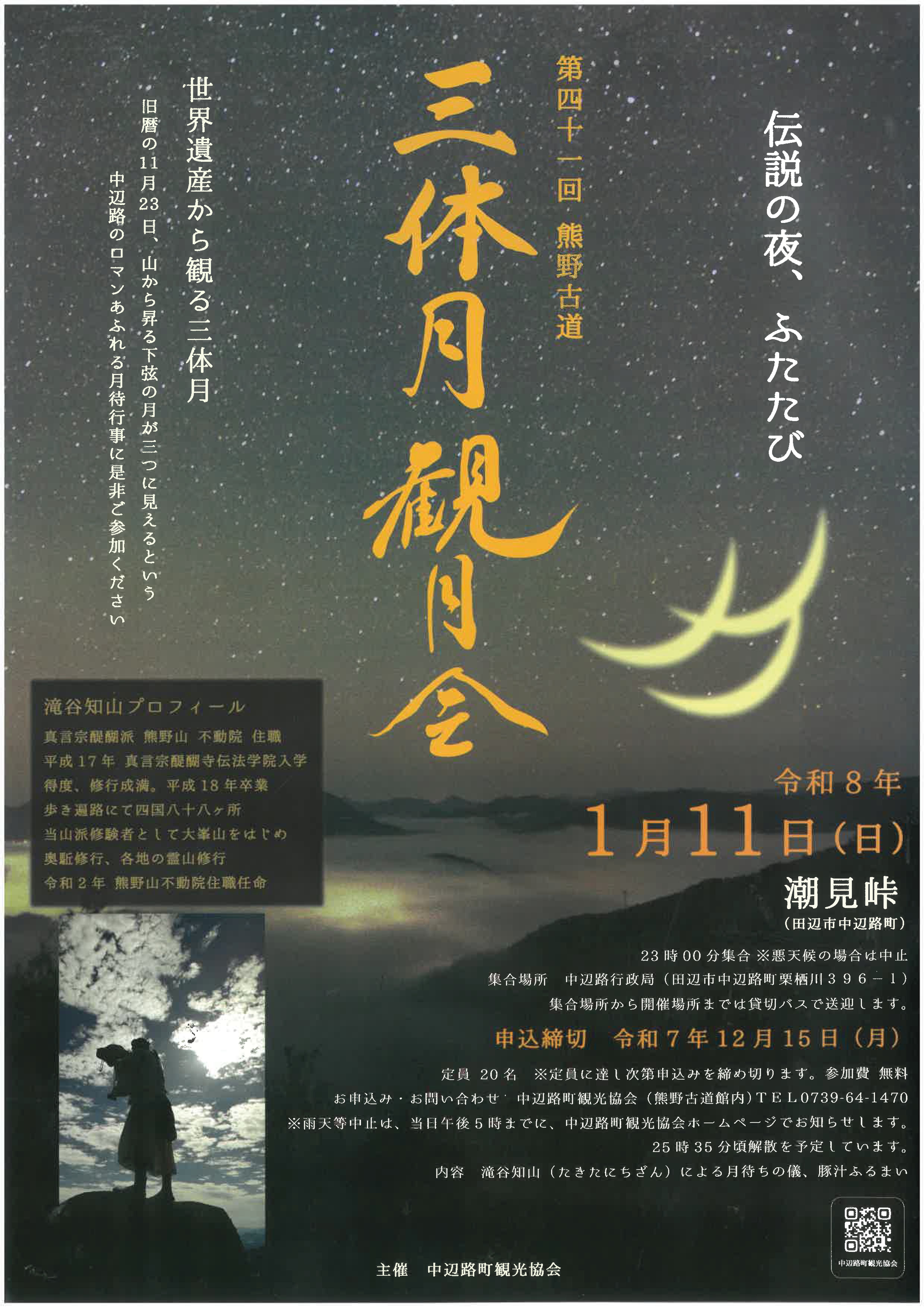 第四十一回 熊野古道 三体月観月会開催のお知らせ - 中辺路町観光協会